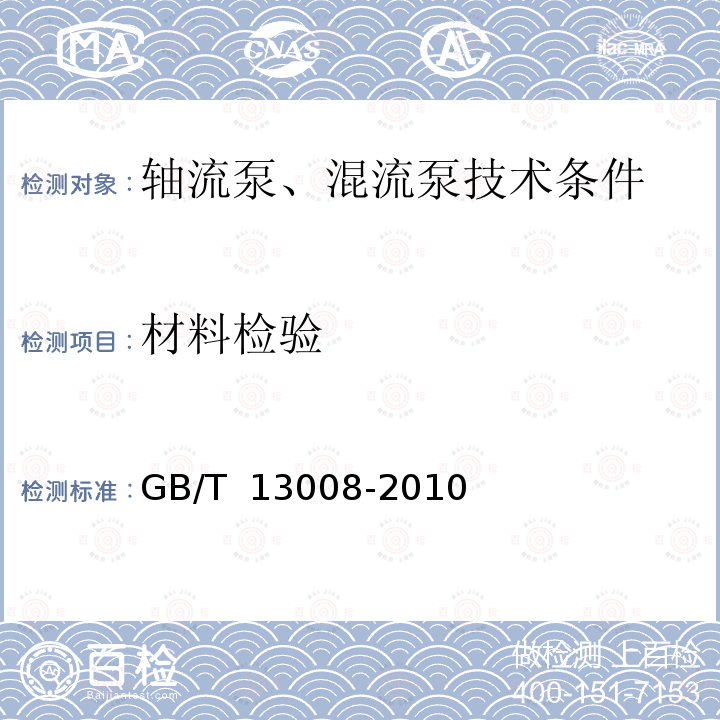 材料检验 GB/T 13008-2010 混流泵、轴流泵 技术条件