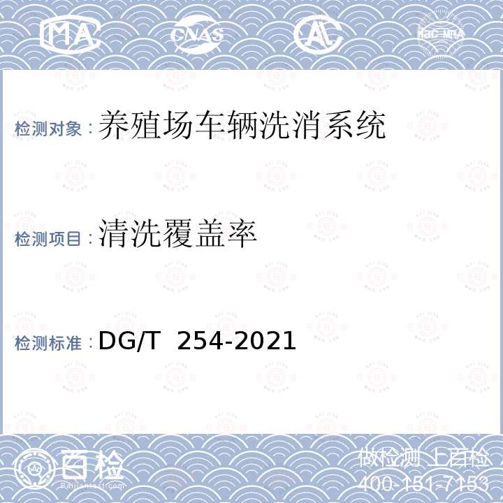 清洗覆盖率 DG/T 254-2021 养殖场车辆洗消系统 