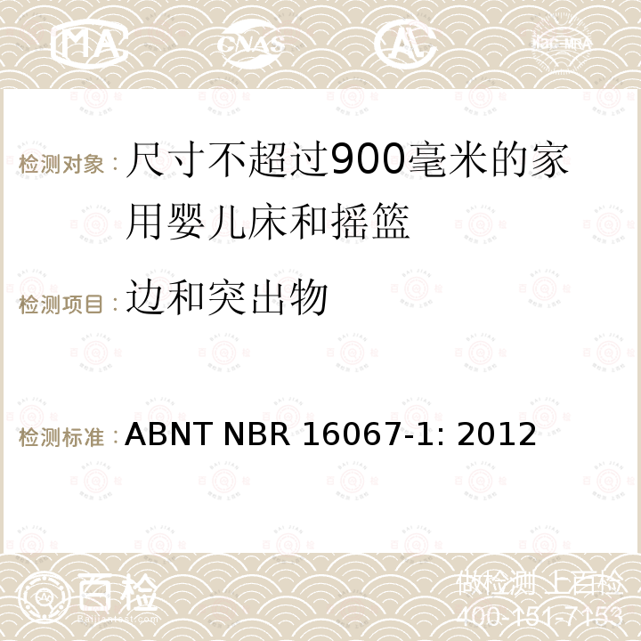 边和突出物 ABNT NBR 16067-1: 2012 家具 - 尺寸不超过900毫米的家用婴儿床和摇篮 第一部分：安全要求 ABNT NBR16067-1: 2012