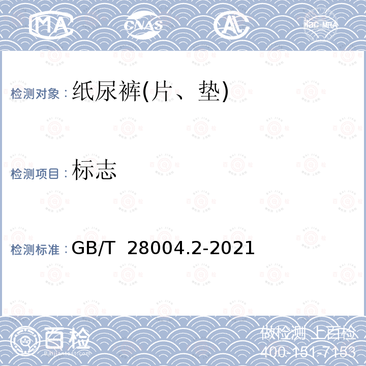 标志 GB/T 28004.2-2021 纸尿裤 第2部分：成人纸尿裤