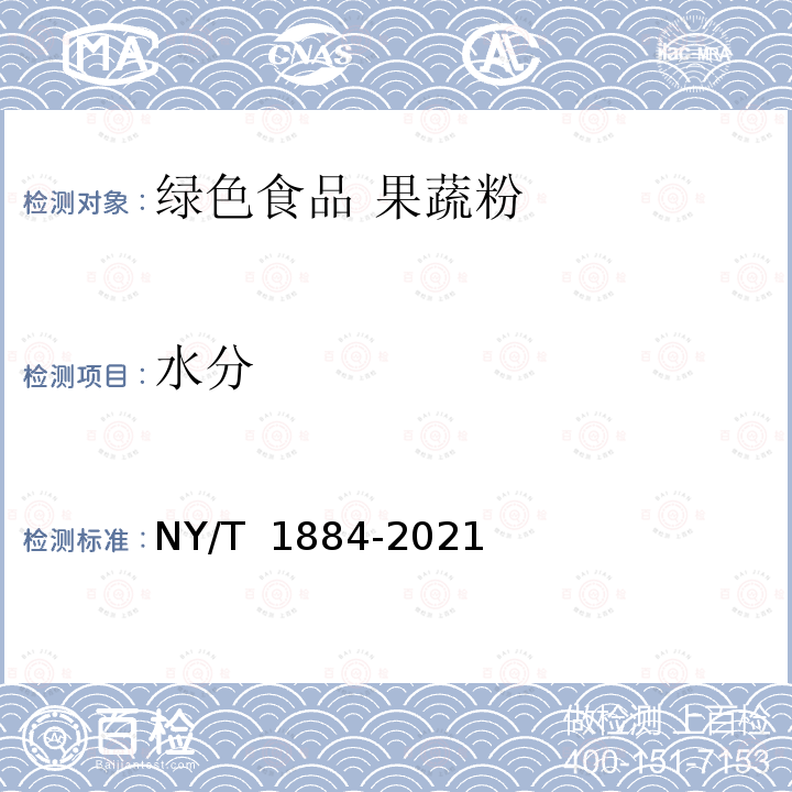 水分 NY/T 1884-2021 绿色食品 果蔬粉