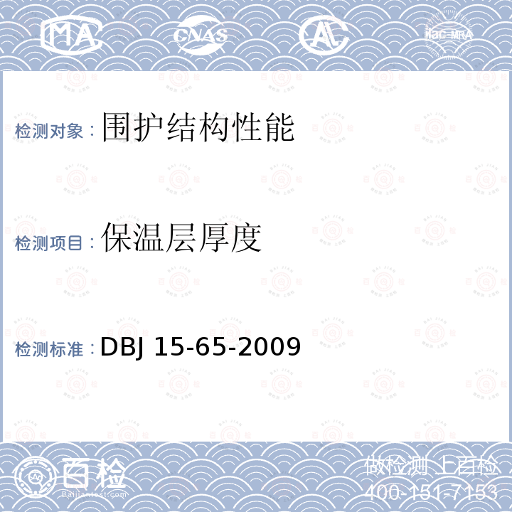 保温层厚度 DBJ 15-65-2009 广东省建筑节能工程施工质量验收规范 DBJ15-65-2009