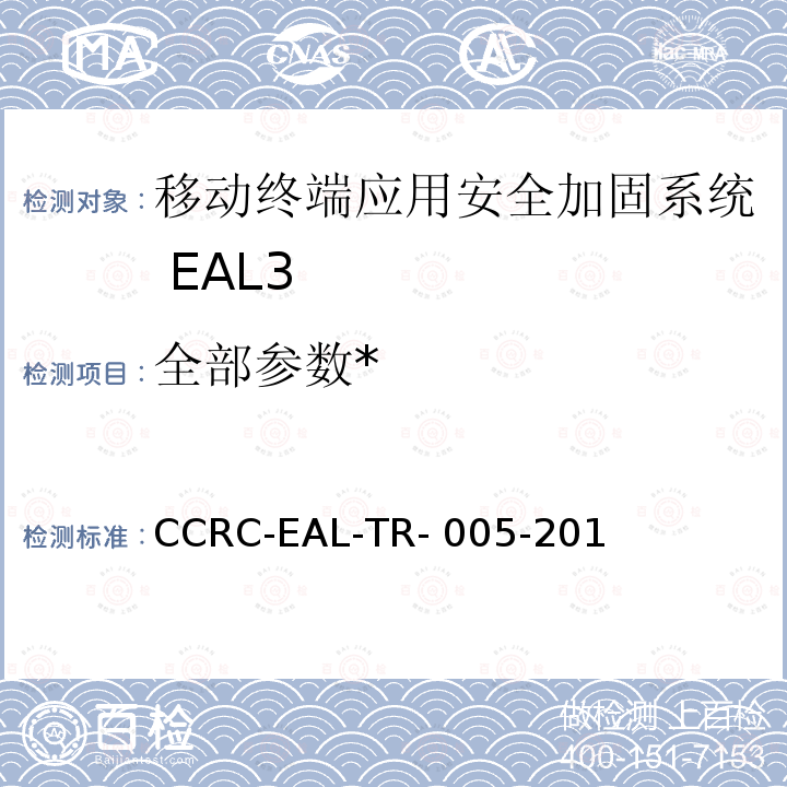 全部参数* 《移动终端应用安全加固系统安全技术要求(评估保障级3级)》 CCRC-EAL-TR-005-2018