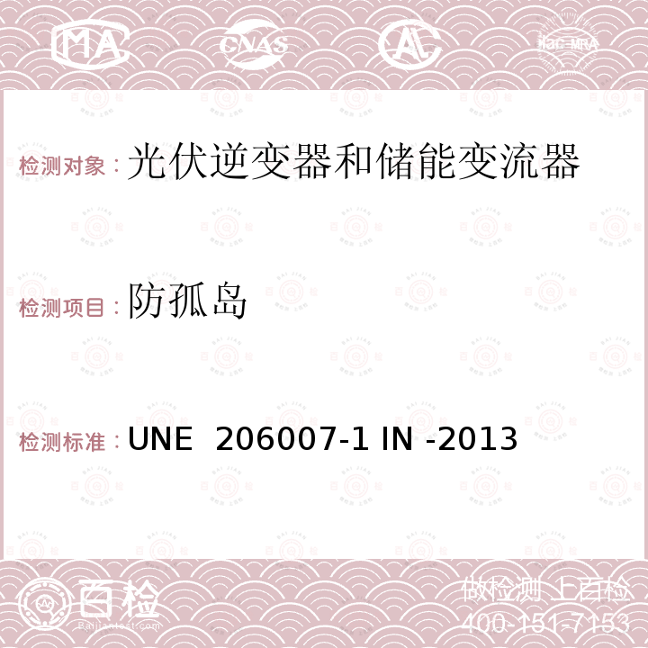 防孤岛 UNE  206007-1 IN -2013 并网要求第一部分：并网逆变器 (西班牙) UNE 206007-1 IN -2013 