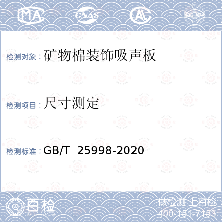 尺寸测定 GB/T 25998-2020 矿物棉装饰吸声板