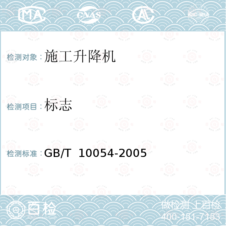 标志 GB/T 10054-2005 施工升降机