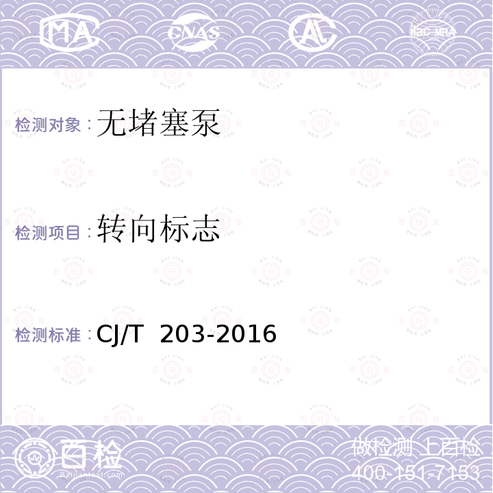 转向标志 CJ/T 203-2016 无堵塞泵