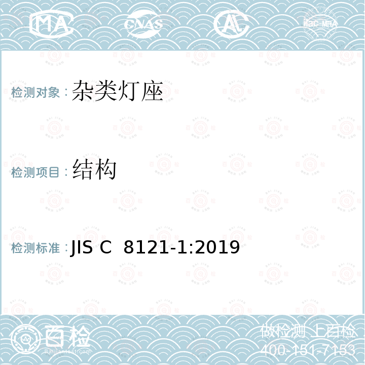 结构 JIS C 8121 杂类灯座 第1部分:一般要求和试验 -1:2019