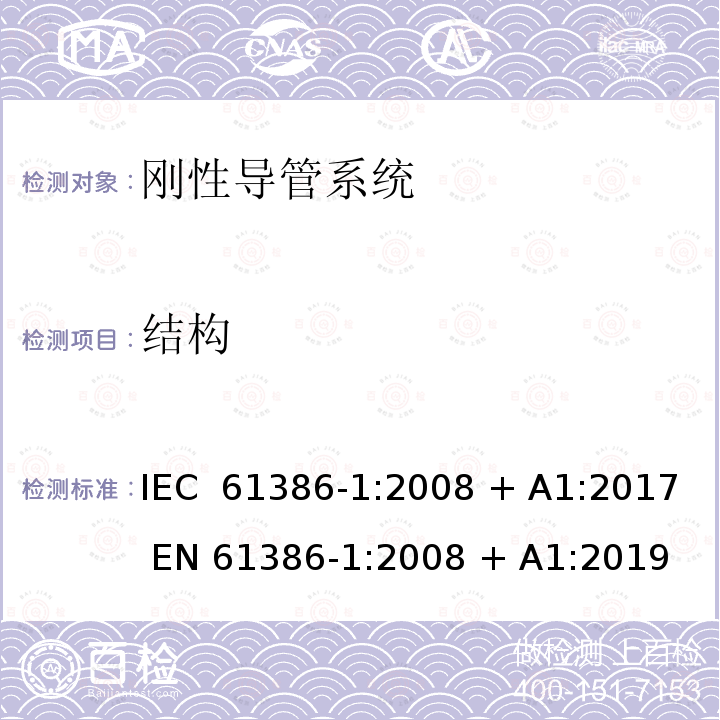 结构 电缆管理用导管系统 第1部分: 通用要求 IEC 61386-1:2008 + A1:2017 EN 61386-1:2008 + A1:2019