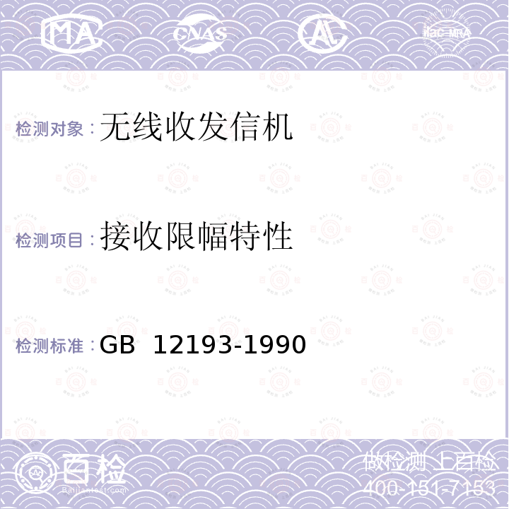 接收限幅特性 移动通信调频无线电话接收机测量方法 GB 12193-1990