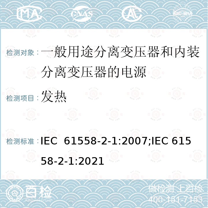 发热 变压器、电抗器、电源装置及其组合的安全 第2-1部分：一般用途分离变压器和内装分离变压器的电源的特殊要求和试验 IEC 61558-2-1:2007;IEC 61558-2-1:2021