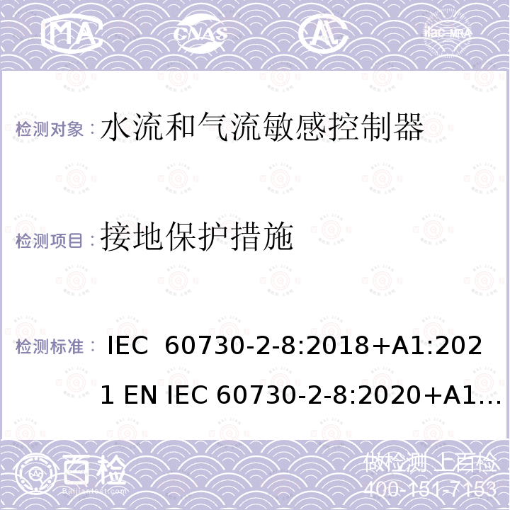 接地保护措施 家用和类似用途电自动控制器 水流和气流敏感控制器的特殊要求, 包括机械要求 IEC  60730-2-8:2018+A1:2021 EN IEC 60730-2-8:2020+A1:2021 BS EN IEC 60730-2-8:2020+A1:2021 GB/T 14536.9-2008