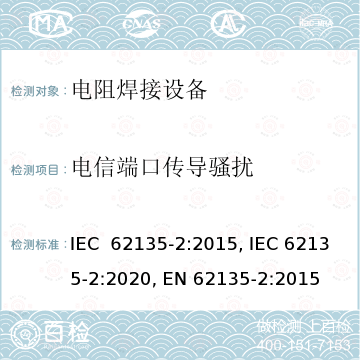 电信端口传导骚扰 IEC 62135-2-2015 电阻焊设备 第2部分:电磁兼容性要求(EMC)