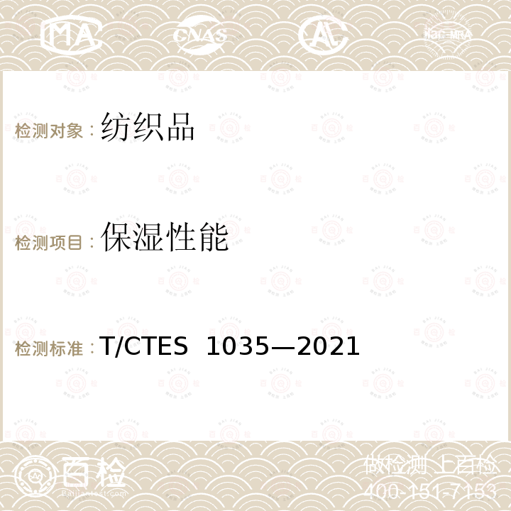 保湿性能 S 1035-2021 透明质酸钠纺织品 的检测评价 T/CTES 1035—2021