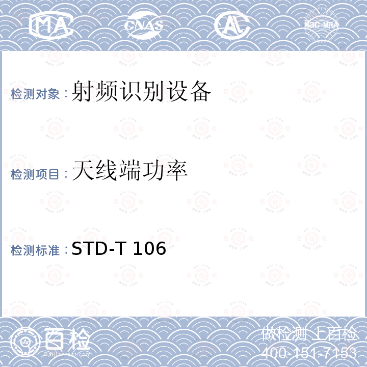 天线端功率 STD-T 106 射频识别（RFID)设备测试要求及测试方法 STD-T106