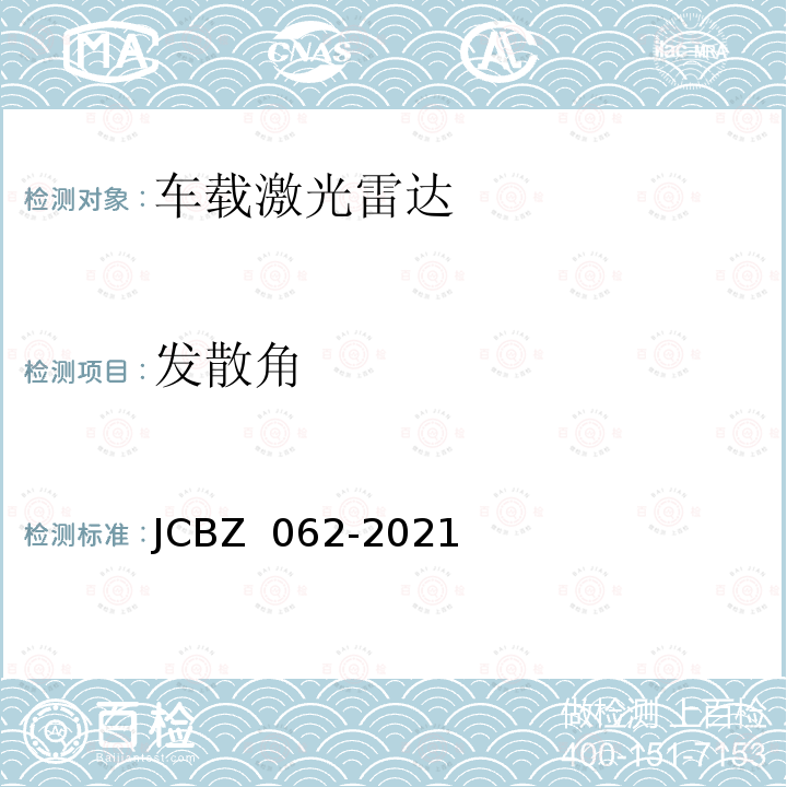 发散角 JCBZ 062-2021 车载激光雷达测试方法 
