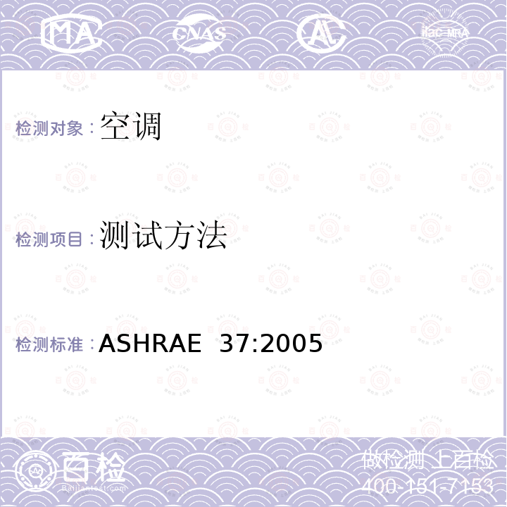 测试方法 ASHRAE 37:2005 电驱动的空调和热泵 