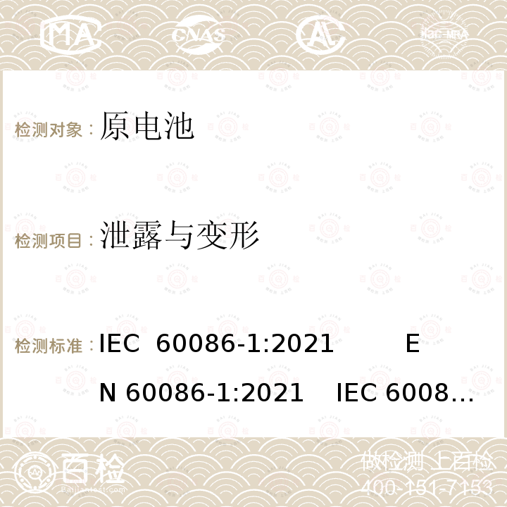 泄露与变形 原电池 第1部分：总则；原电池 第2部分：外形尺寸和电性能要求 IEC 60086-1:2021         EN 60086-1:2021    IEC 60086-2:2021    EN 60086-2:2021