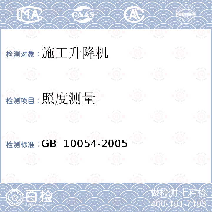 照度测量 吊笼有垂直导向的人货两用施工升降机 GB 10054-2005