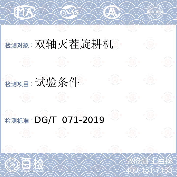 试验条件 DG/T 071-2019 双轴灭茬旋耕机