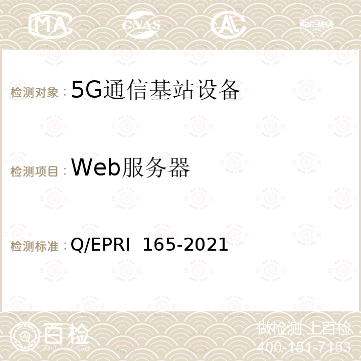 Web服务器 RI 165-2021 5G通信基站设备安全技术要求与测试评价方法 Q/EP