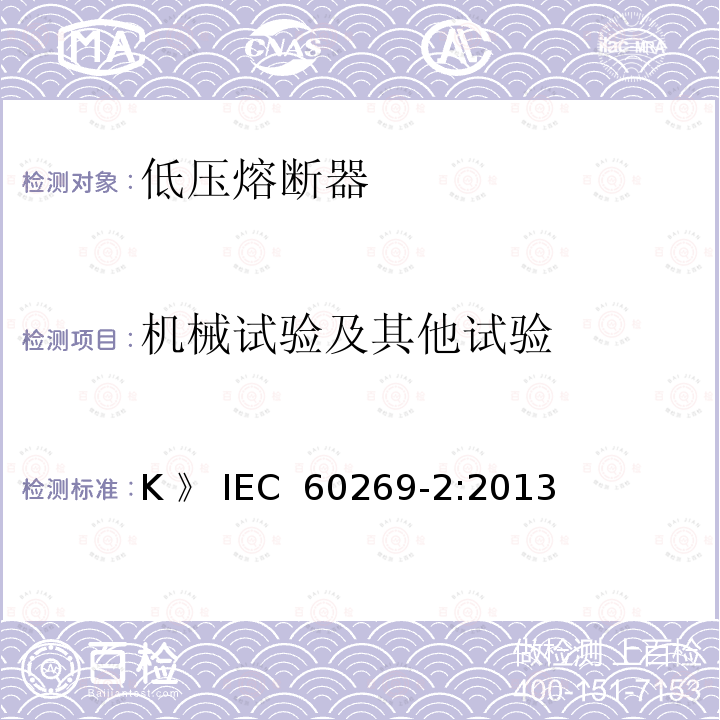 机械试验及其他试验 《低压熔断器 第2部分：专职人员使用的熔断器的补充要求（主要用于工业的熔断器）标准化熔断器系统示例A至K 》 IEC 60269-2:2013
