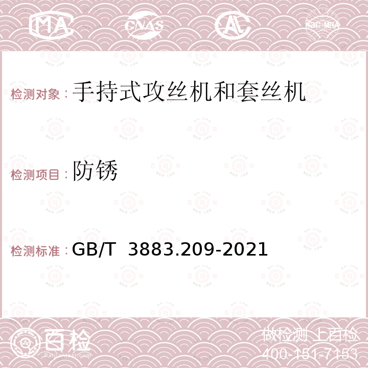 防锈 GB/T 3883.209-2021 手持式、可移式电动工具和园林工具的安全 第209部分：手持式攻丝机和套丝机的专用要求