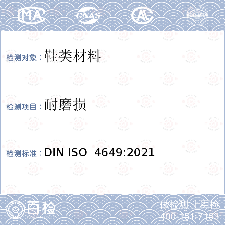 耐磨损 ISO 4649:2021 硫化橡胶或热塑性橡胶-利用旋转式辊筒鼓形设备进行耐磨性能的测定 DIN 