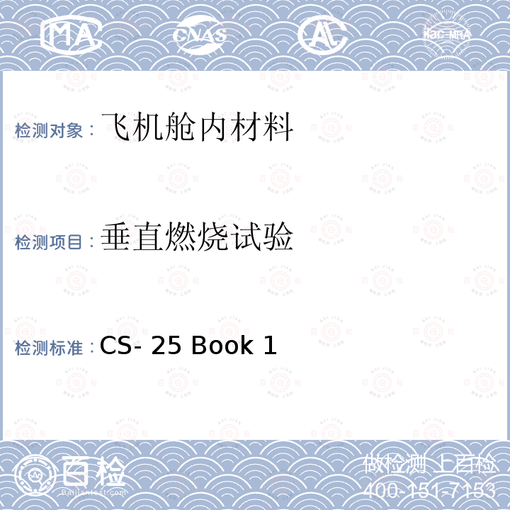 垂直燃烧试验 CS- 25 Book 1 大型飞机鉴定规范 - 表明符合 25.853 条， 25.855 条或25.869条的试验准则和程序 - 垂直试验 CS-25 Book 1 修订版 26