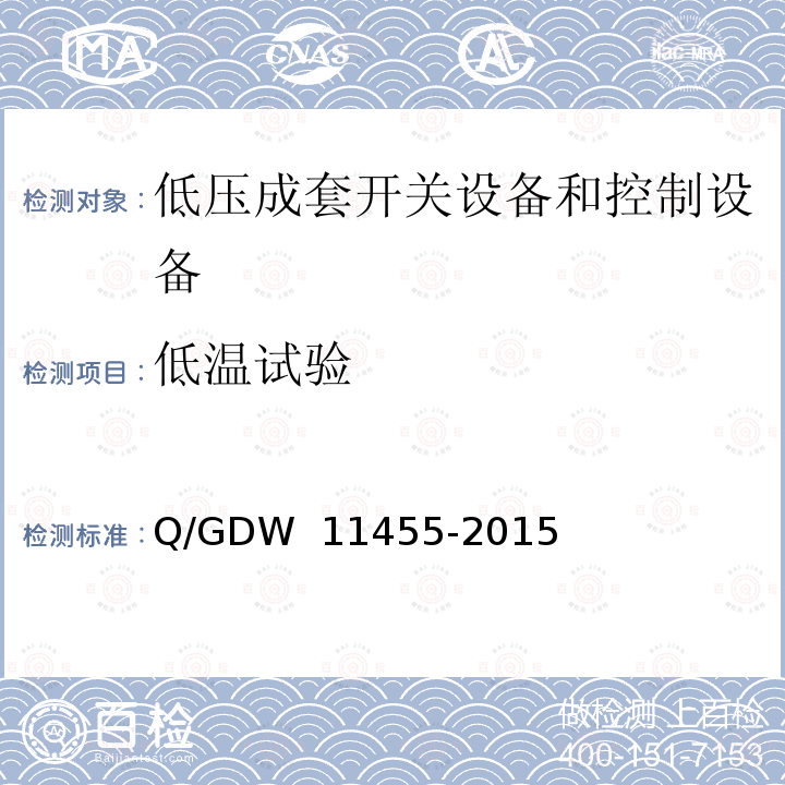 低温试验 《电力电缆及通道在线监测装置技术规范》 Q/GDW 11455-2015