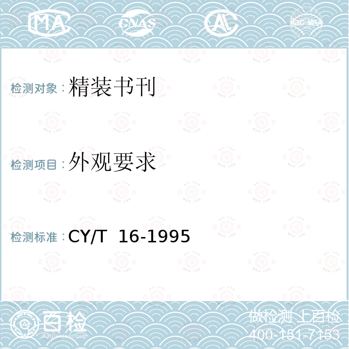 外观要求 精装书刊质量分级与检验方法 CY/T 16-1995