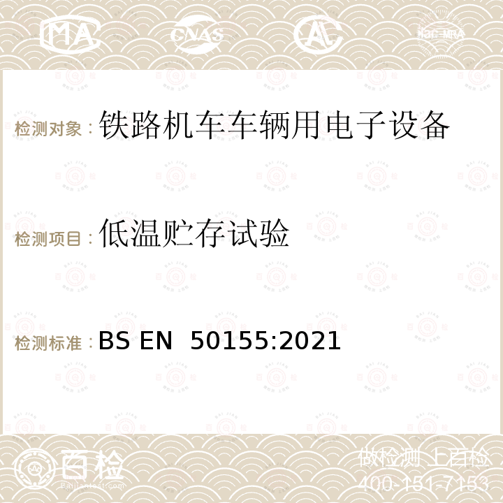 低温贮存试验 BS EN 50155:2021 铁路设施-机车车辆-电子设备 