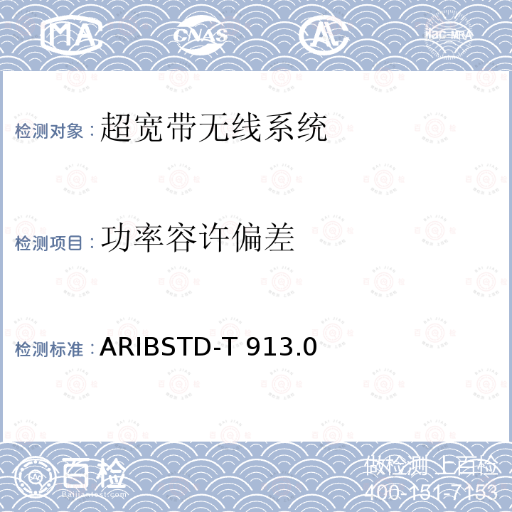 功率容许偏差 ARIBSTD-T 913 超宽带无线系统 ARIBSTD-T913.0版2019年12月5日