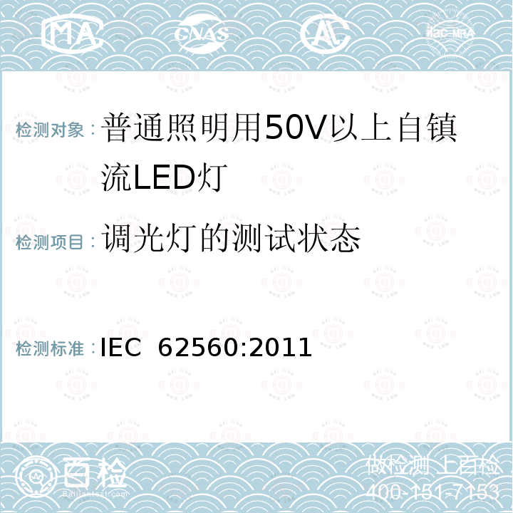 调光灯的测试状态 IEC 62560-2011 普通照明用电压大于50V的自镇流发光二极管灯 安全规范