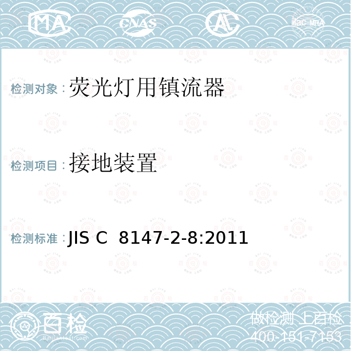 接地装置 JIS C8147-2-3-2011 灯控制设备.第2-3部分:荧光灯用交流电子镇流器的特殊要求