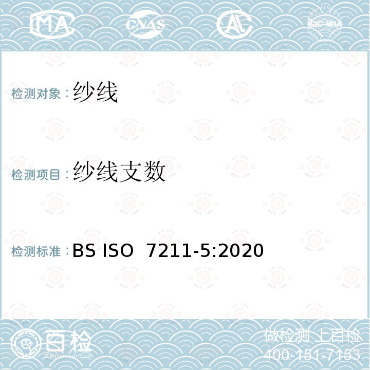纱线支数 纺织品 机织物结构分析方法 第5部分：从织物中拆下的纱线的线密度测定 BS ISO 7211-5:2020