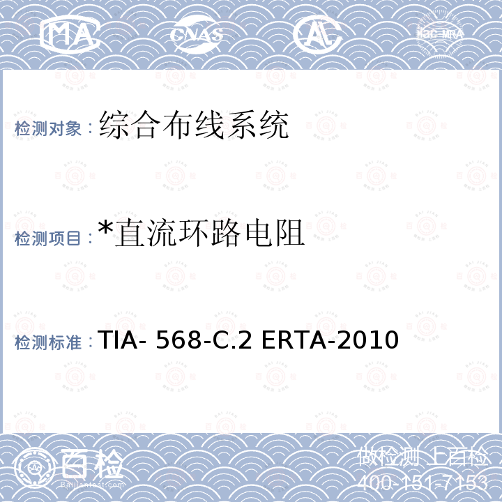 *直流环路电阻 TIA- 568-C.2 ERTA-2010 平衡双绞线通信电缆和组件标准 TIA-568-C.2 ERTA-2010