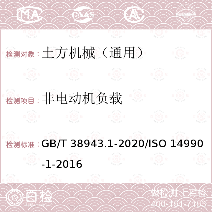 非电动机负载 GB/T 38943.1-2020 土方机械 使用电力驱动的机械及其相关零件和系统的电安全 第1部分：一般要求