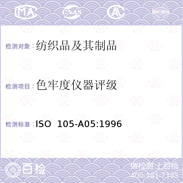 色牢度仪器评级 纺织品 色牢度试验 第A05部分：试样变色的仪器评级方法 ISO 105-A05:1996