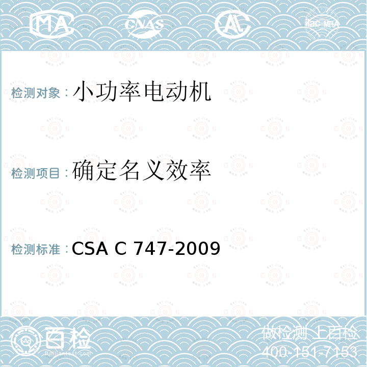 确定名义效率 CSA C747-2009 小电机能效试验方法 