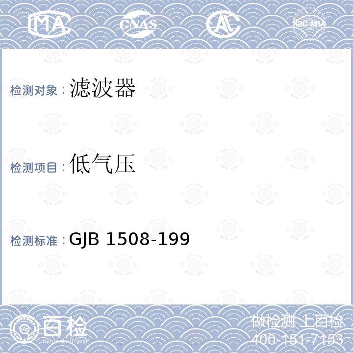 低气压 GJB 1508-199 石英晶体滤波器总规范 GJB1508-199