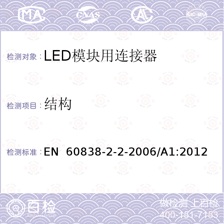 结构 EN 60838 杂类灯座 第2部分:LED模块用连接器的特殊要求 -2-2-2006/A1:2012