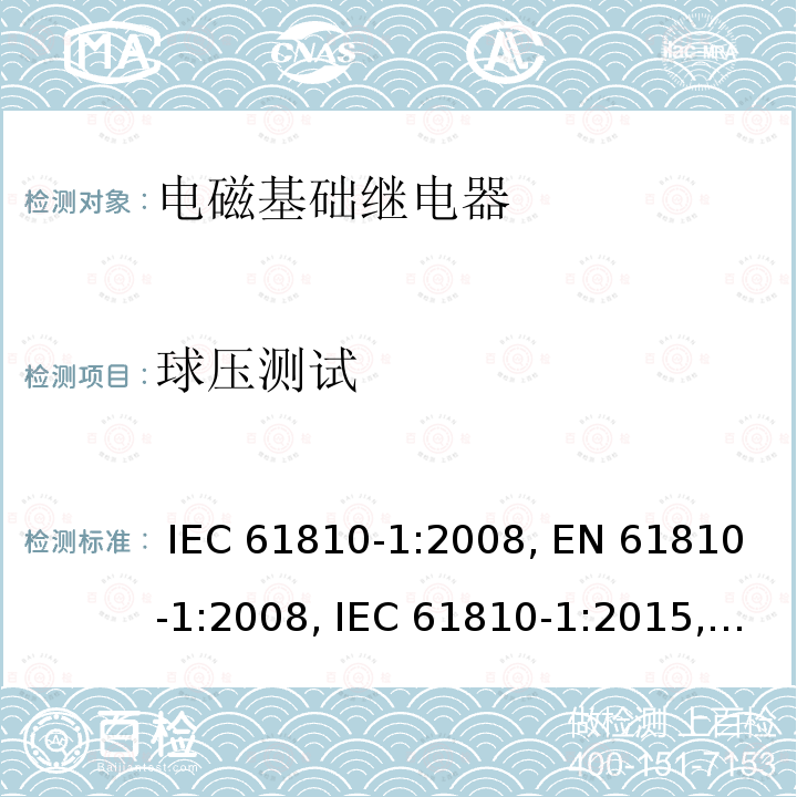 球压测试 电磁基础继电器 - 第1部分：通用要求 IEC 61810-1:2008, EN 61810-1:2008, IEC 61810-1:2015, EN 61810-1:2015, IEC 61810-1:2015+AMD1:2019, EN 61810-1:2015+ AMD1:2020