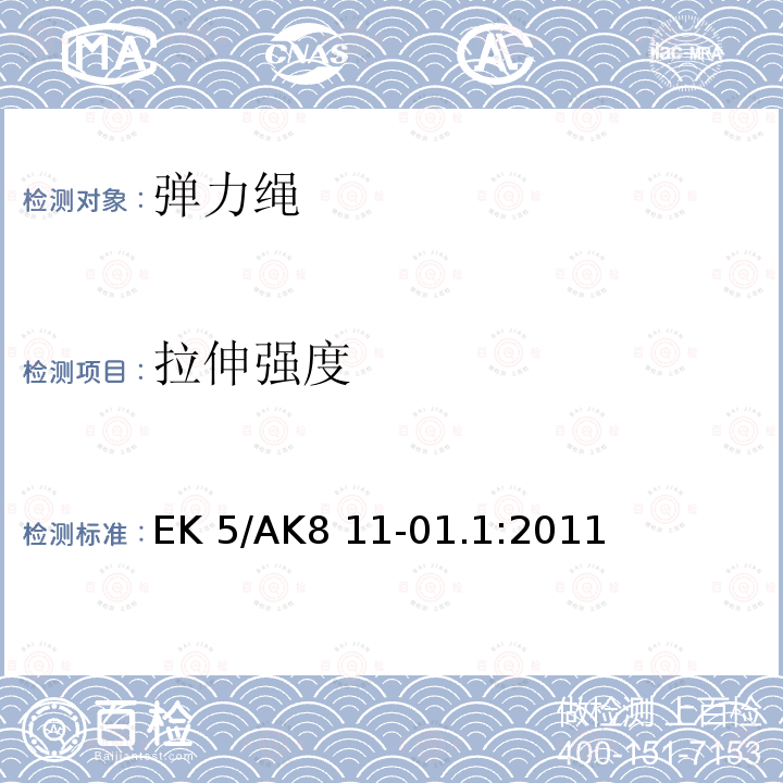 拉伸强度 弹性绳 EK5/AK8 11-01.1:2011