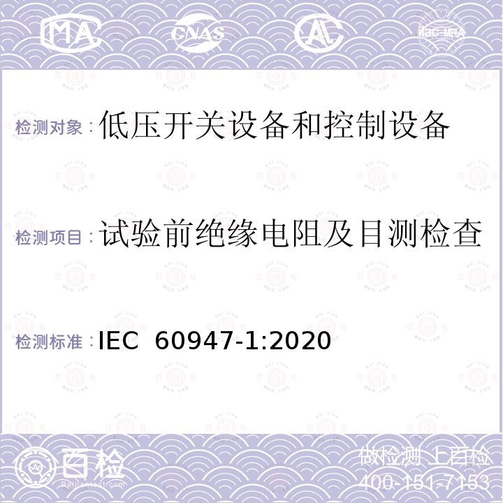 试验前绝缘电阻及目测检查 低压开关设备和控制设备第1部分:总则 IEC 60947-1:2020