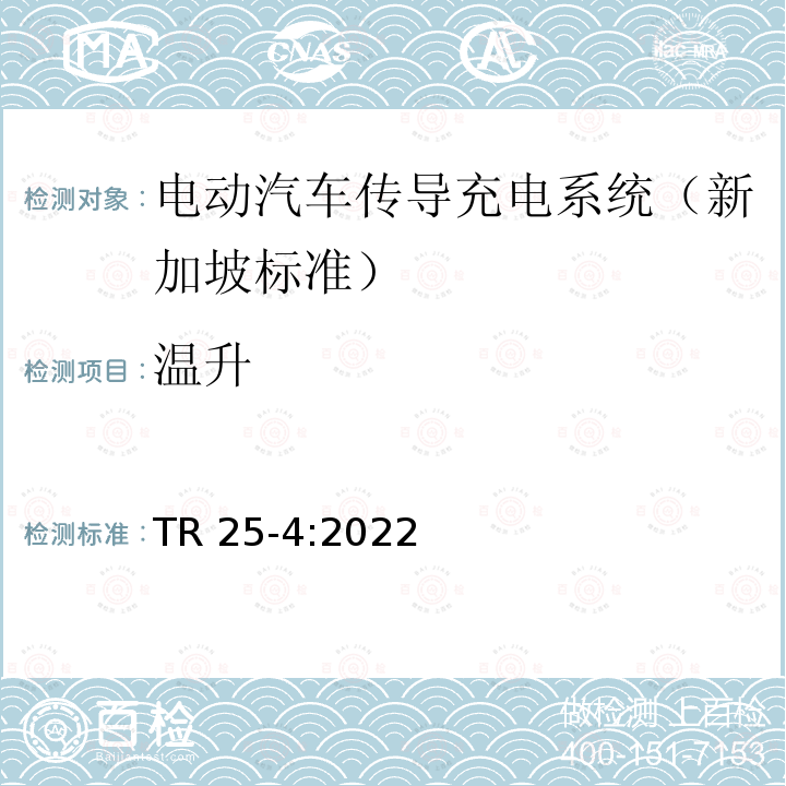 温升 TR 25-4:2022 电动汽车传导充电系统-第四部分：电池更换  TR25-4:2022