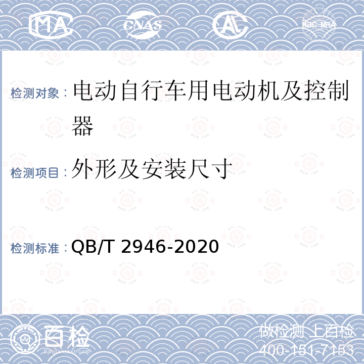 外形及安装尺寸 QB/T 2946-2020 电动自行车用电动机及控制器