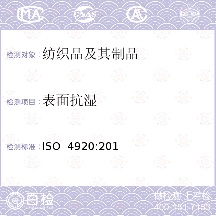 表面抗湿 纺织织物 表面抗湿性测定（喷淋试验） ISO 4920:2012