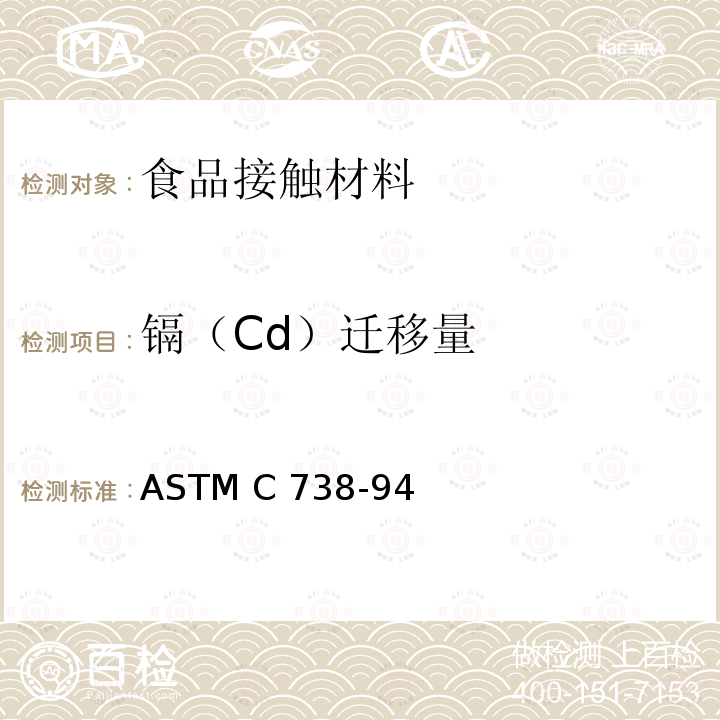 镉（Cd）迁移量 ASTM C738-94 上釉陶瓷表面溶出的铅、镉标准测试方法 (2020)