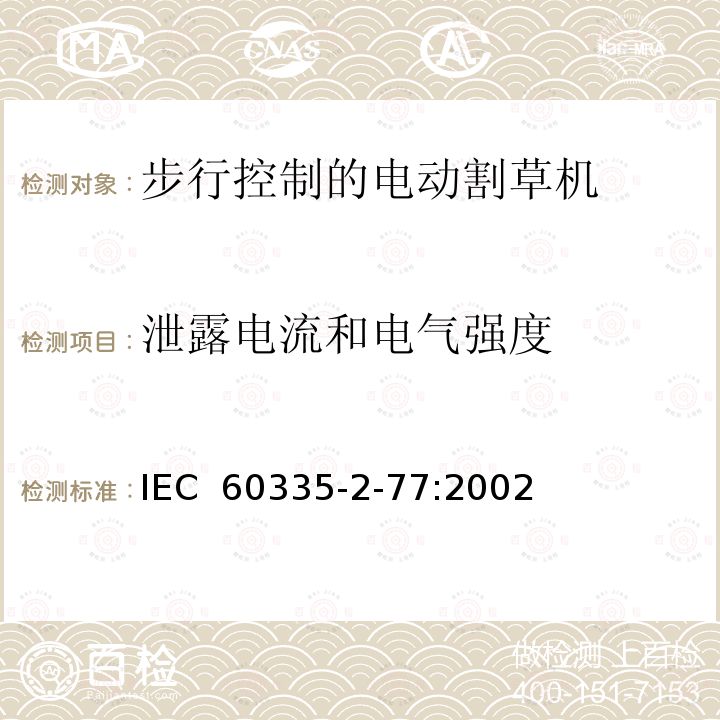 泄露电流和电气强度 家用和类似用途电器的安全- 第2-77部分：步行控制的电动割草机的特殊要求 IEC 60335-2-77:2002